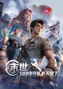 机械萤火